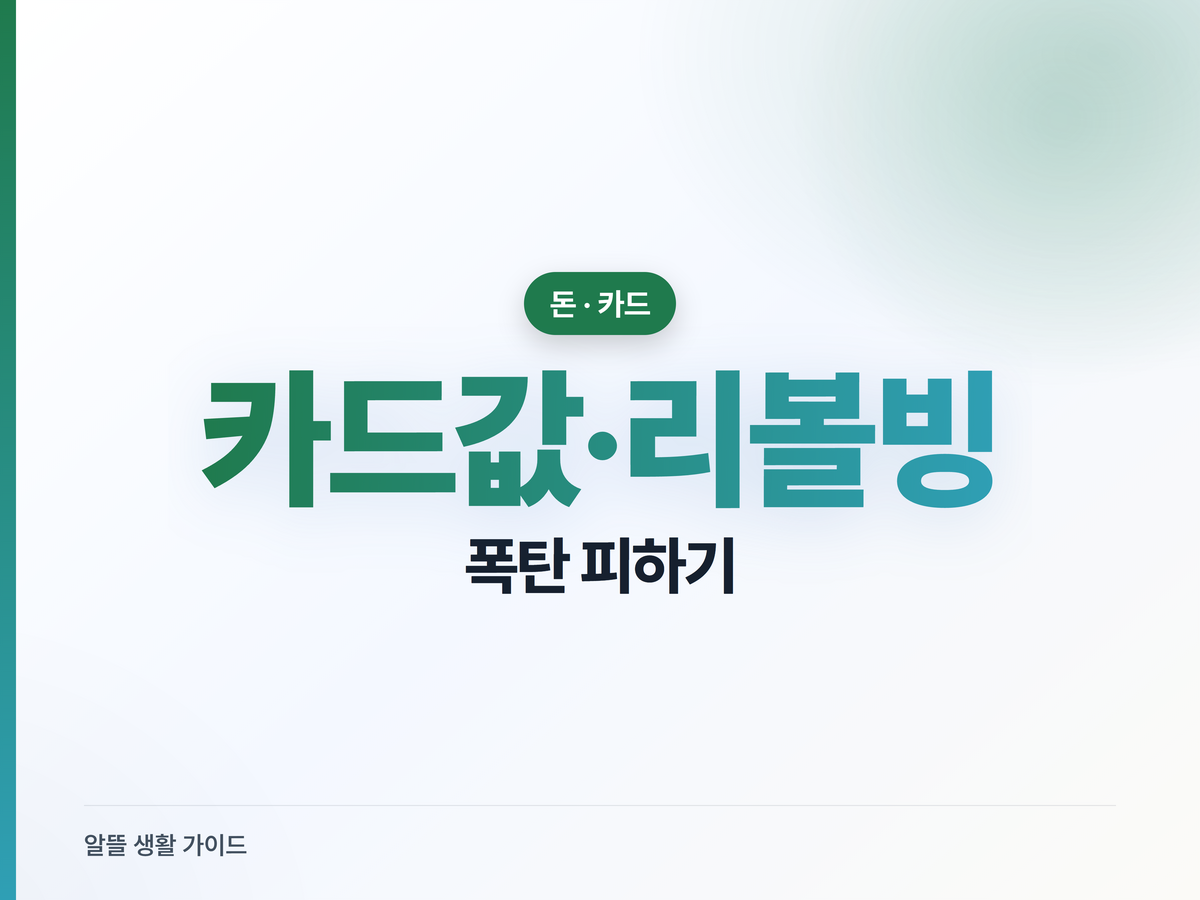 여름 휴가 카드값·리볼빙, 8월 폭탄 피하는 관리법