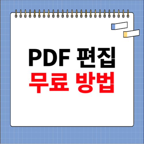 PDF파일 편집방법 무료