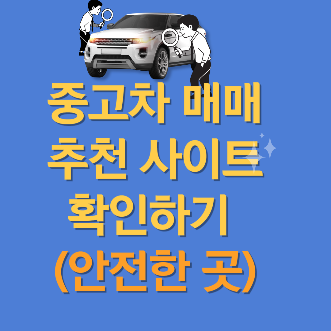 중고차 구매 추천 사이트썸네일