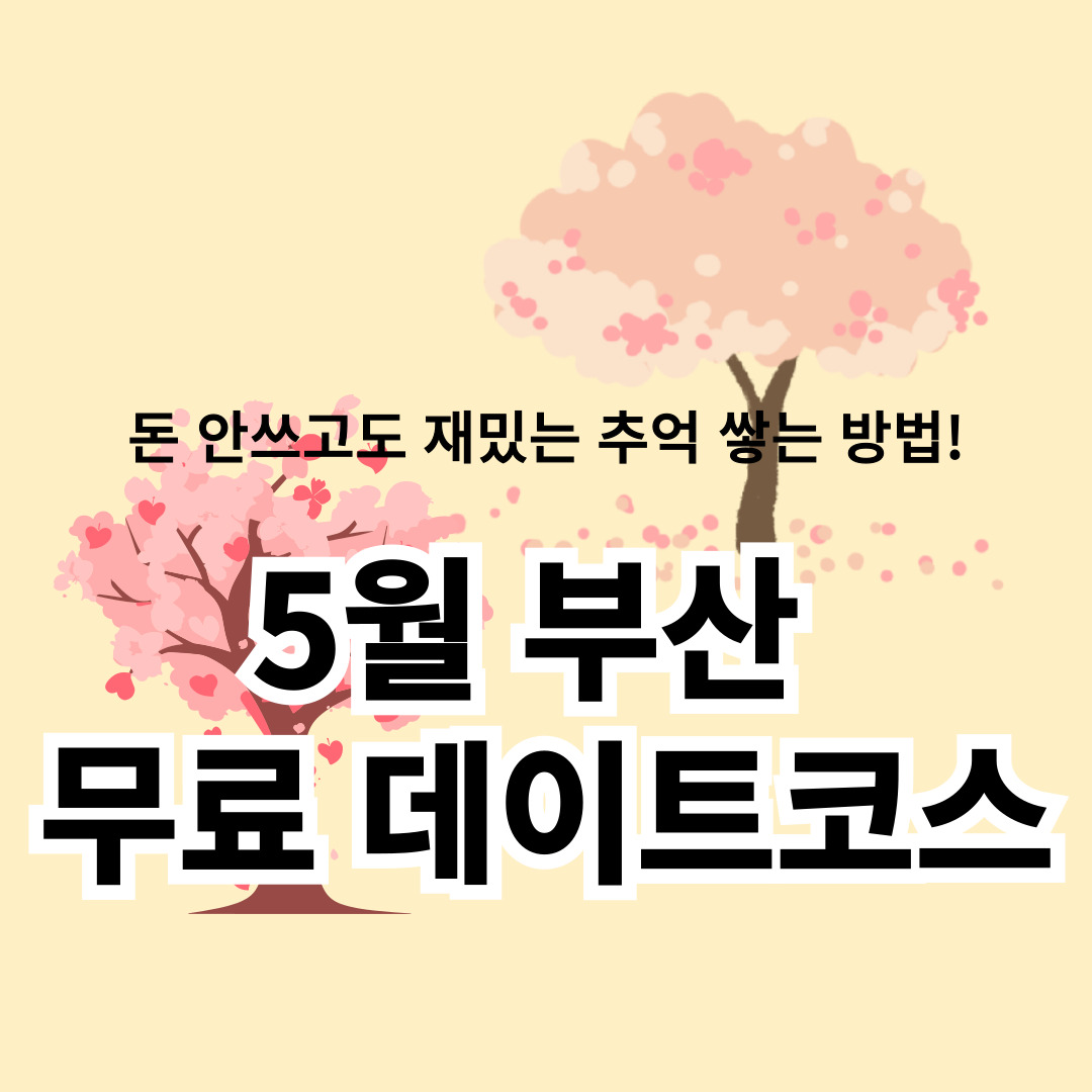 5월 부산 무료 데이트 코스
