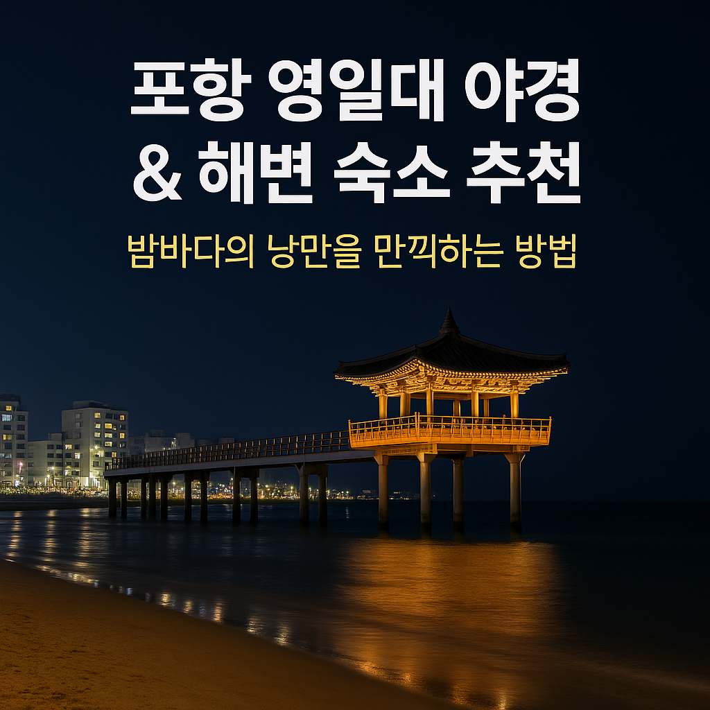 포항 영일대 야경 &amp; 해변 숙소 추천: 밤바다의 낭만을 만끽하는 방법