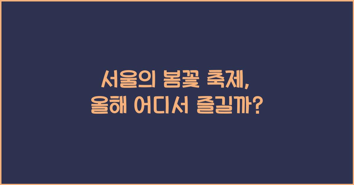 서울의 봄꽃 축제