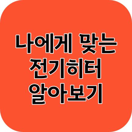 나에게 맞는 전기히터 추천 온풍기 컨벡터