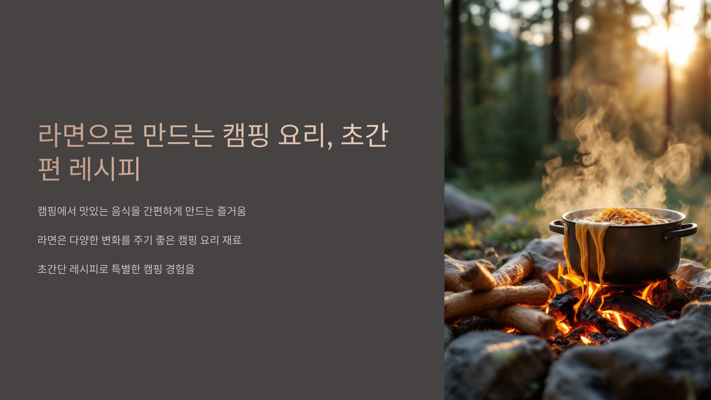 라면으로 만드는 캠핑요리
