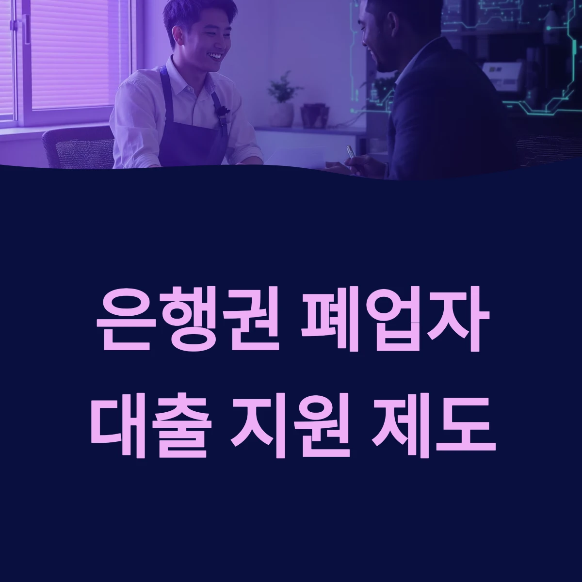 은행권 폐업자 지원 개인사업자 대출 프로그램 ❘ 개인 소상공인 채무지원 ❘ 2025 최신