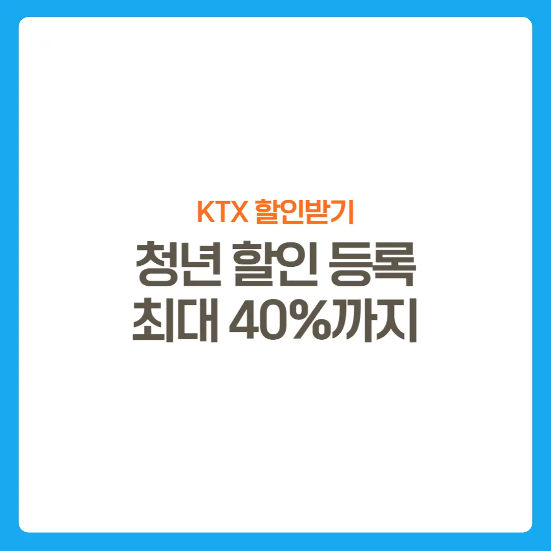 썸네일-KTX청년할인-등록이용방법