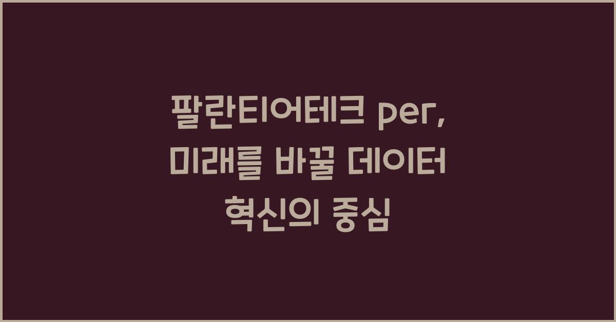 팔란티어테크 per