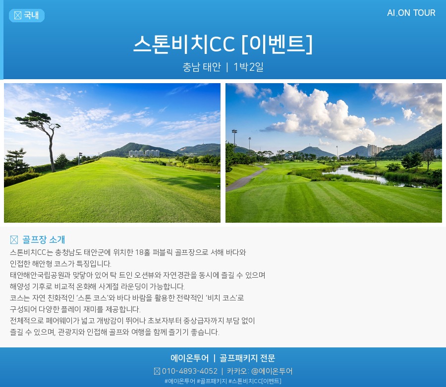스톤비치CC [이벤트] 골프장 포스터