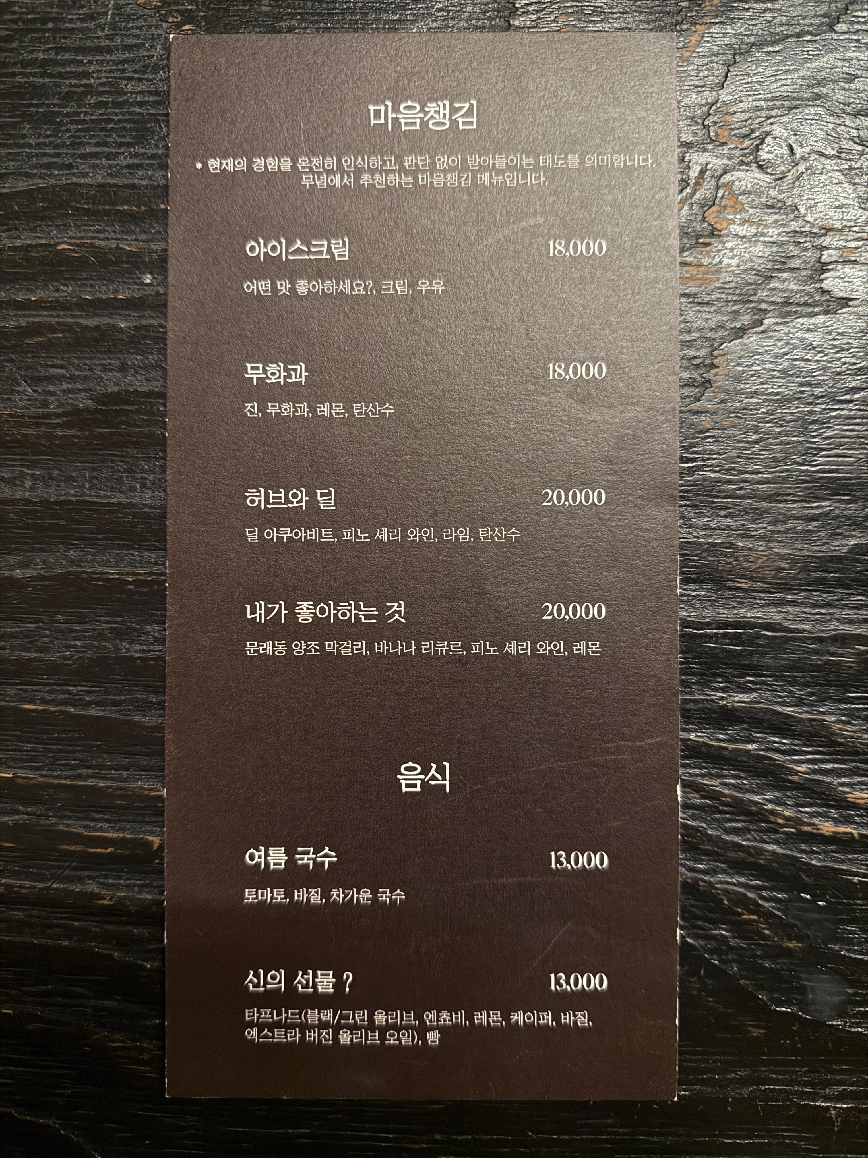 무념 마음챙김 메뉴판