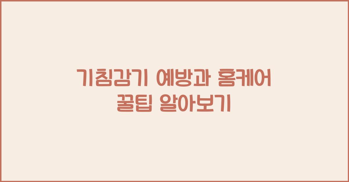 기침감기