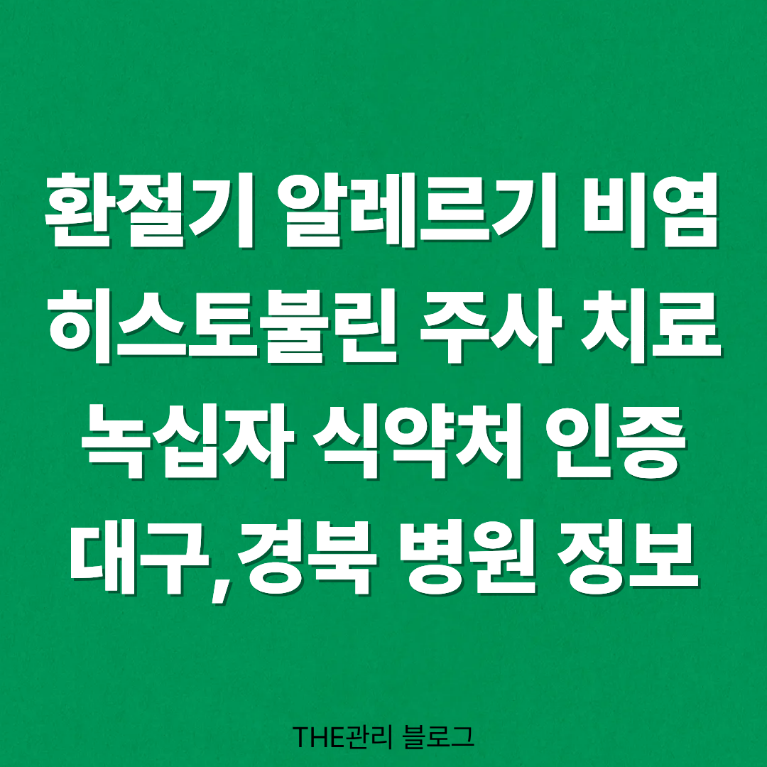대구·경북 지역 히스토불린 주사 병원 총정리 - 알레르기 비염과 집먼지진드기, 꽃가루 알레르기에 효과적인 녹십자 면역치료 정보
