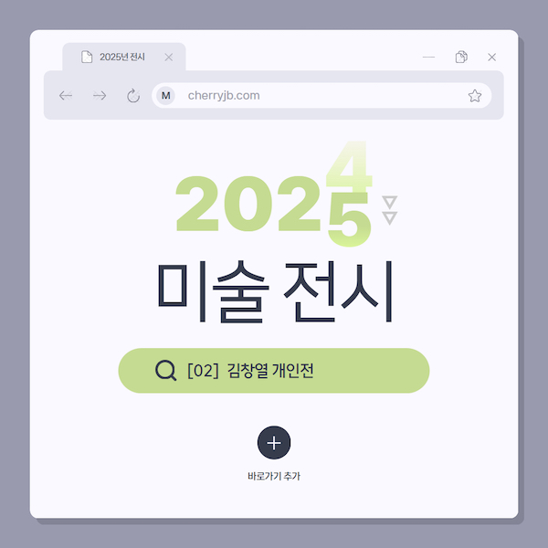2025년 미술 전시 김창열 개인전