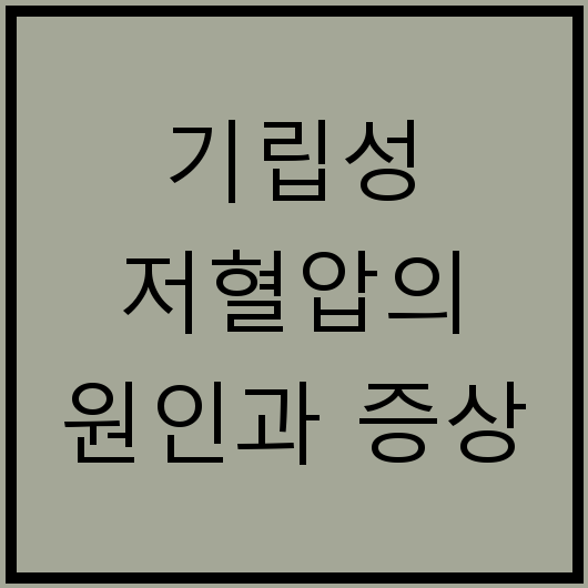 기립성 저혈압의 원인과 증상