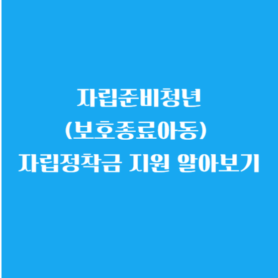 자립준비청년(보호종료아동) 자립정착금 지원 알아보기