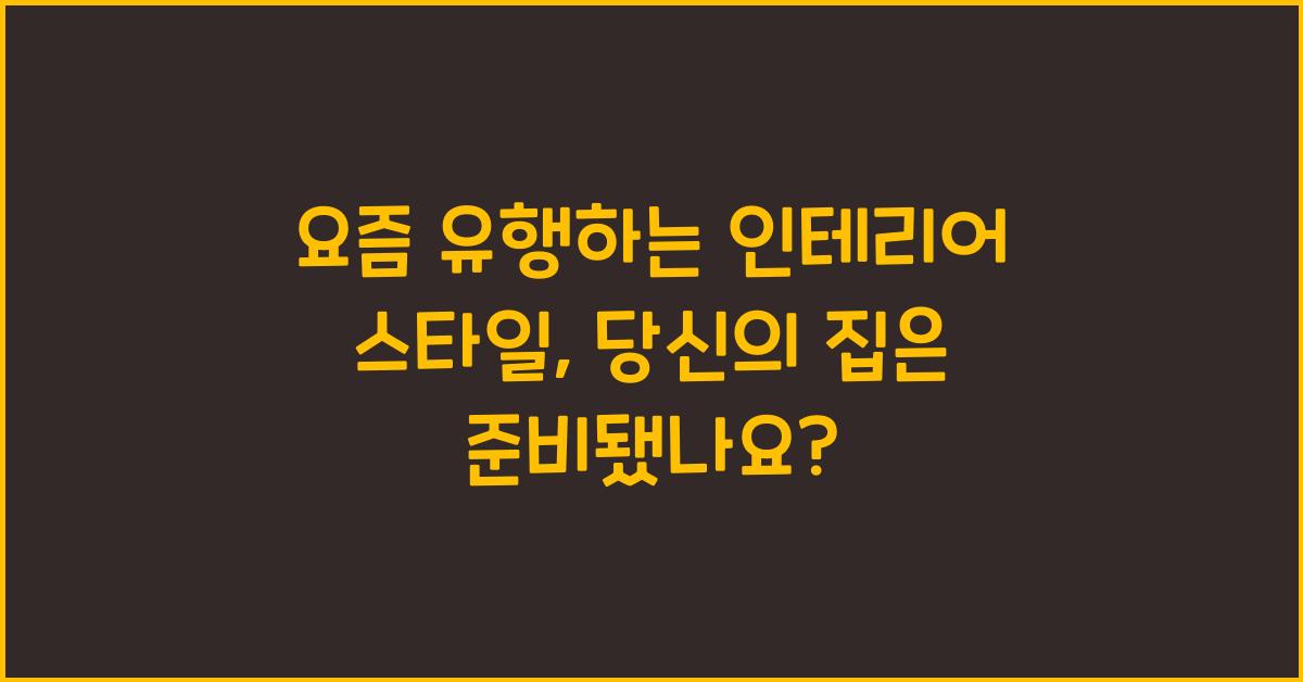 요즘 유행하는 인테리어 스타일