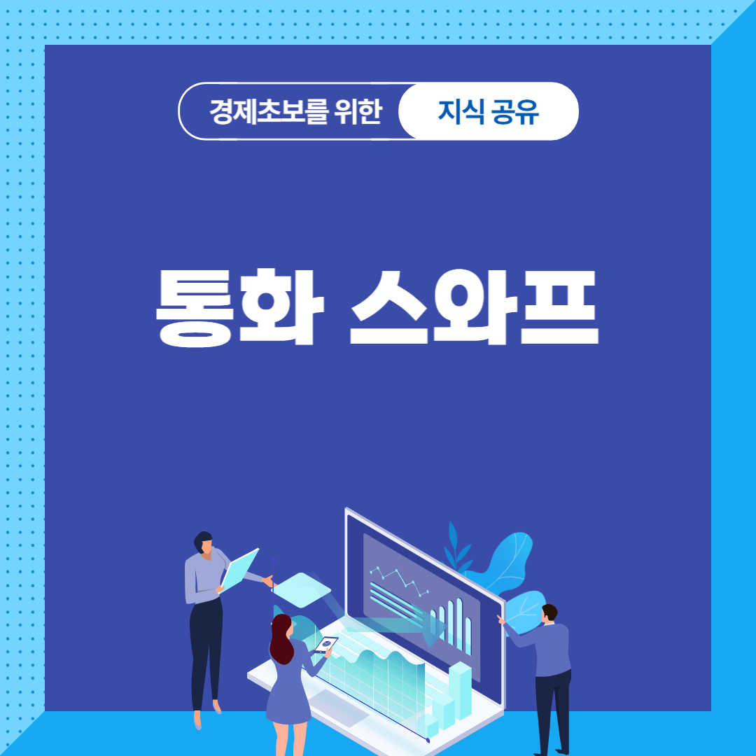통화 스와프