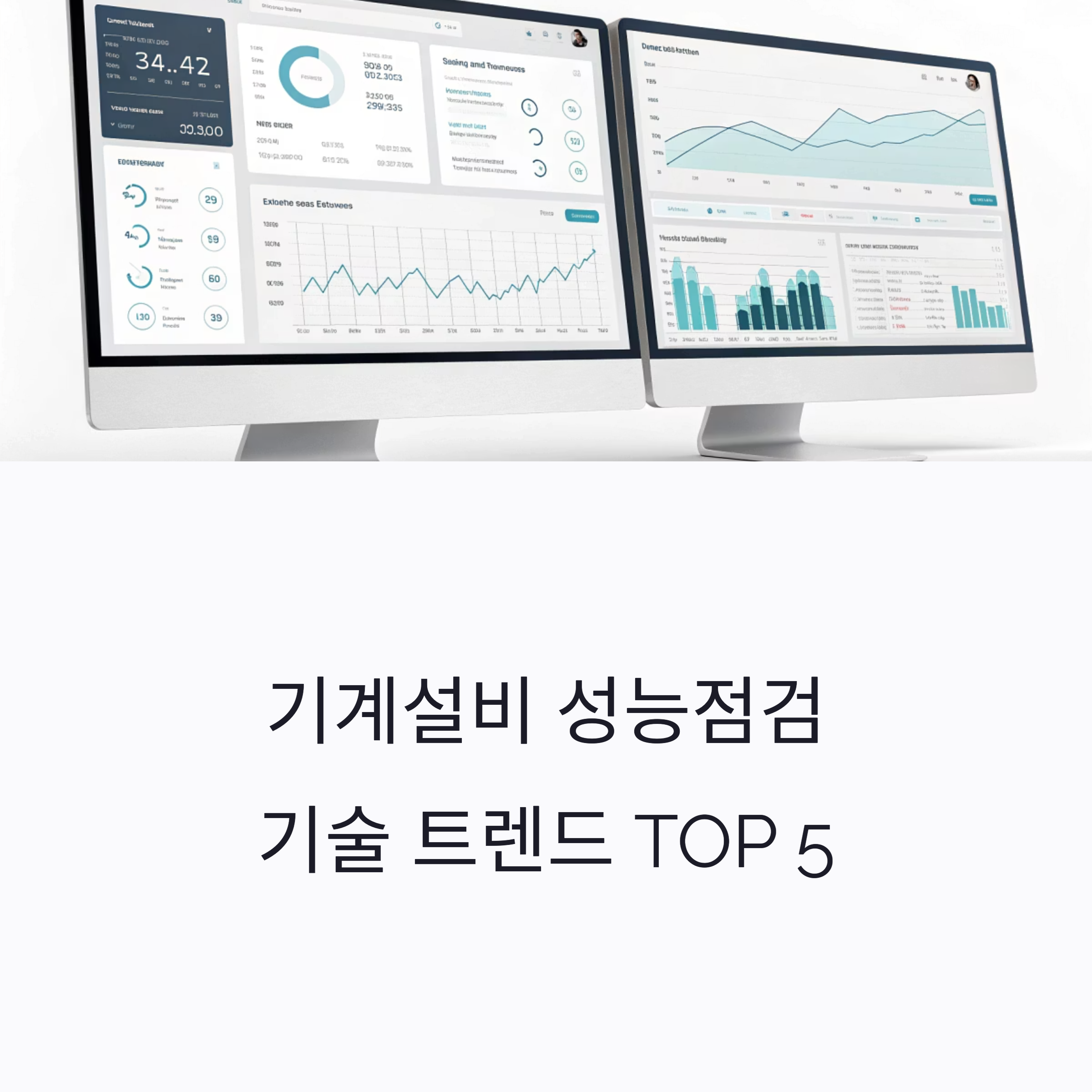 기계설비 성능점검 기술 트렌드 TOP 5