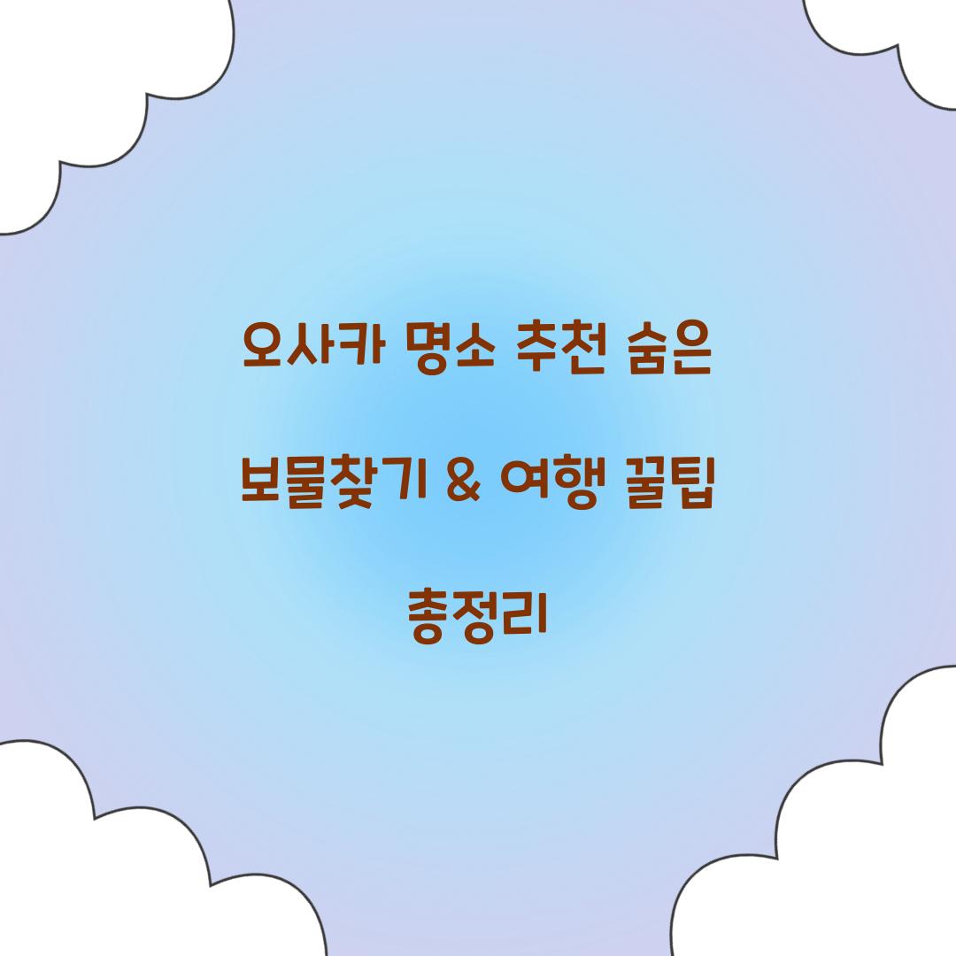 오사카 명소
