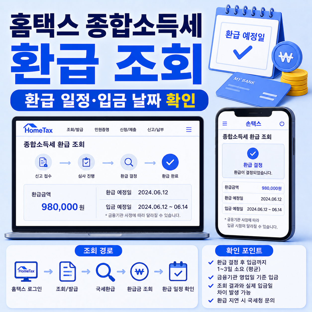 종합소득세 환급 일정 조회 방법과 입금 시점 차이 안내