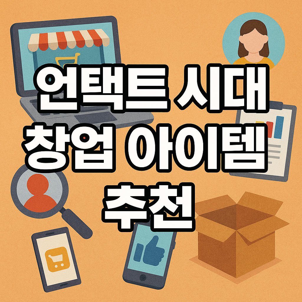 언택트 시대 창업 아이템 추천