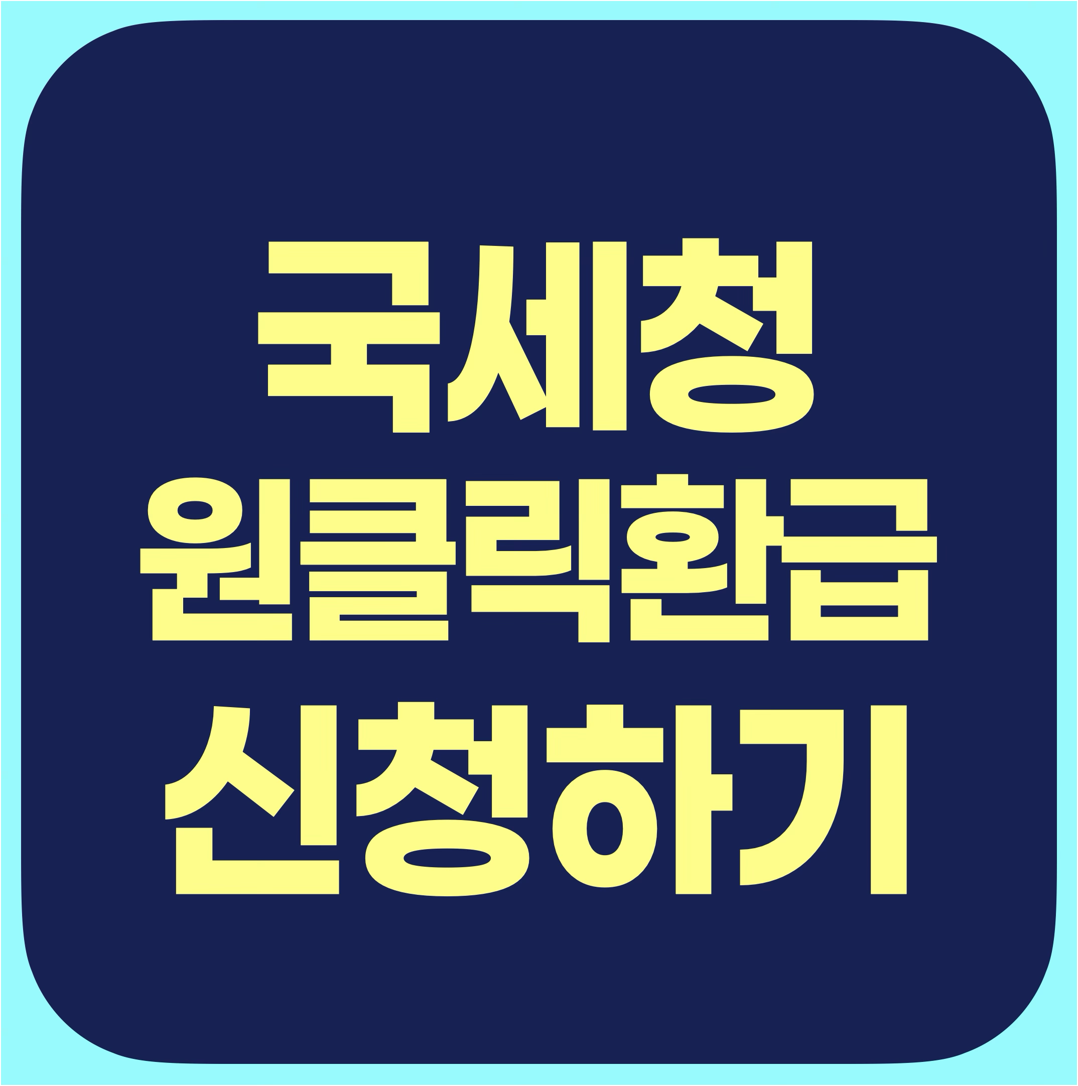 국세청 원클릭 환급 신청하기