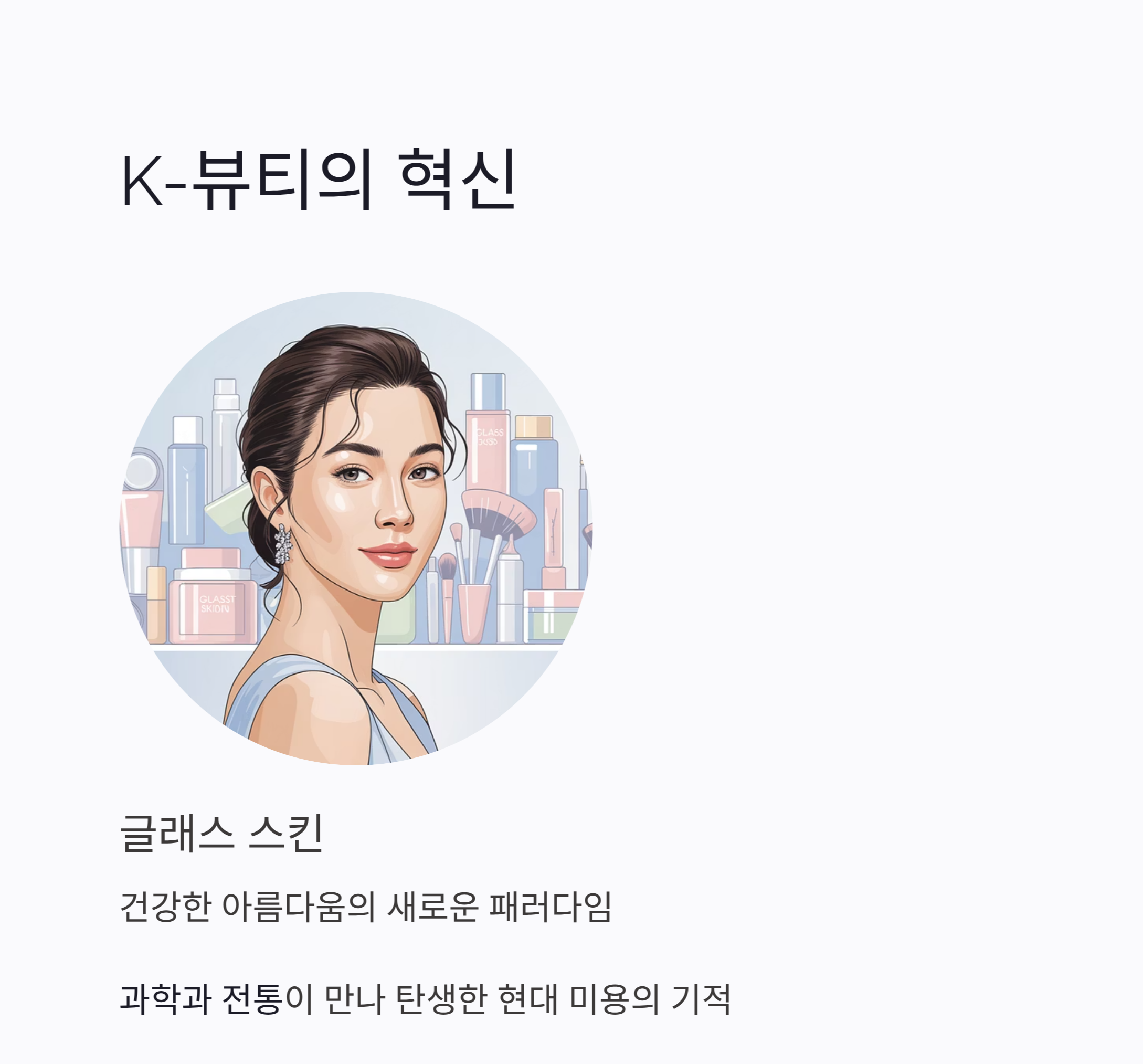 (글래스 스킨)