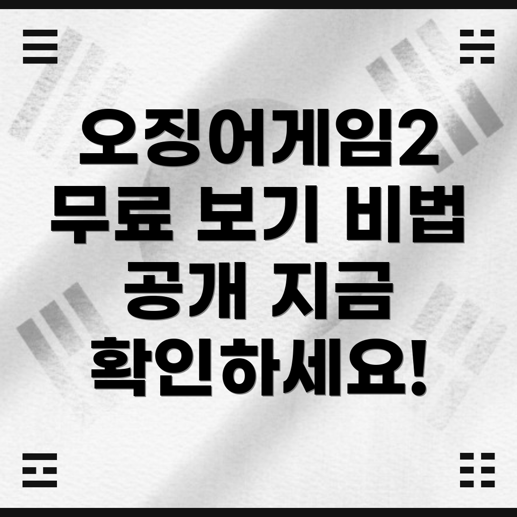 오징어 게임 2 무료 시청