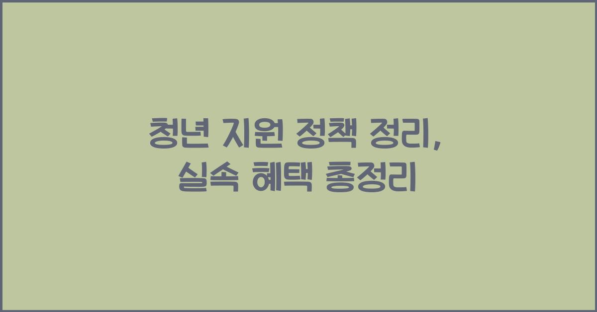 청년 지원 정책 정리