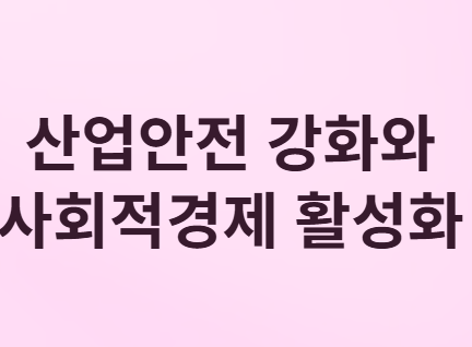 산업안전 강화와 사회적경제 활성화