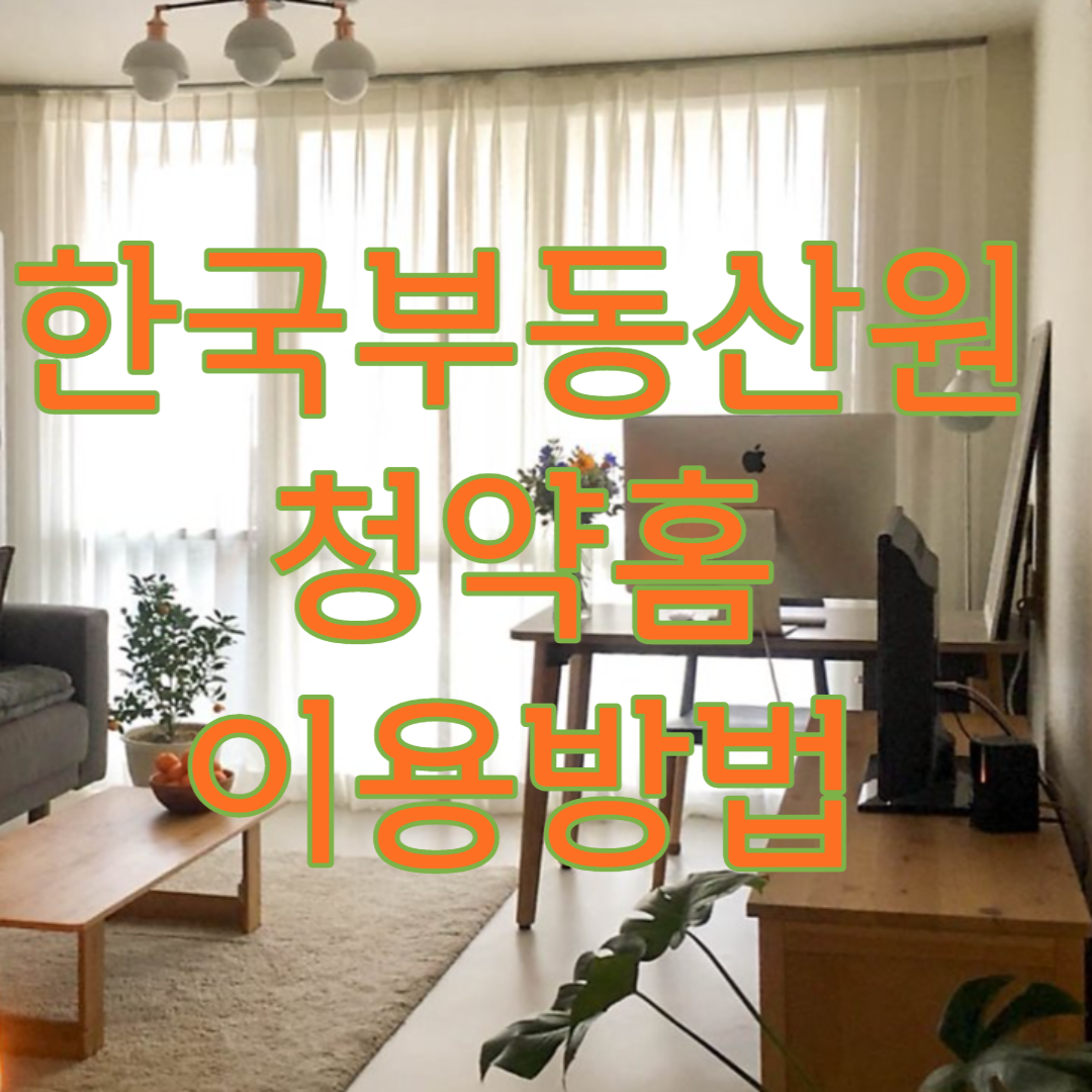 청약홈 이용방법