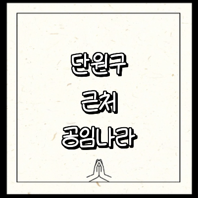 안산 단원구 공임나라