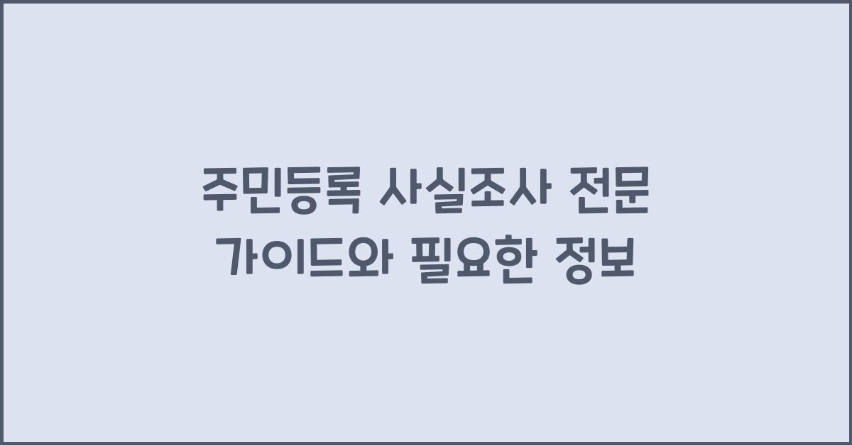 주민등록 사실조사
