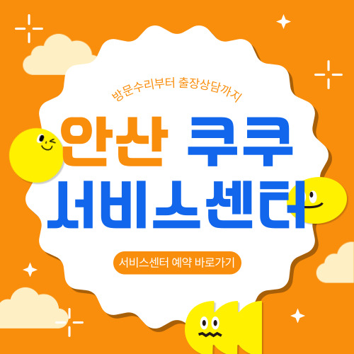 안산 쿠쿠 서비스센터