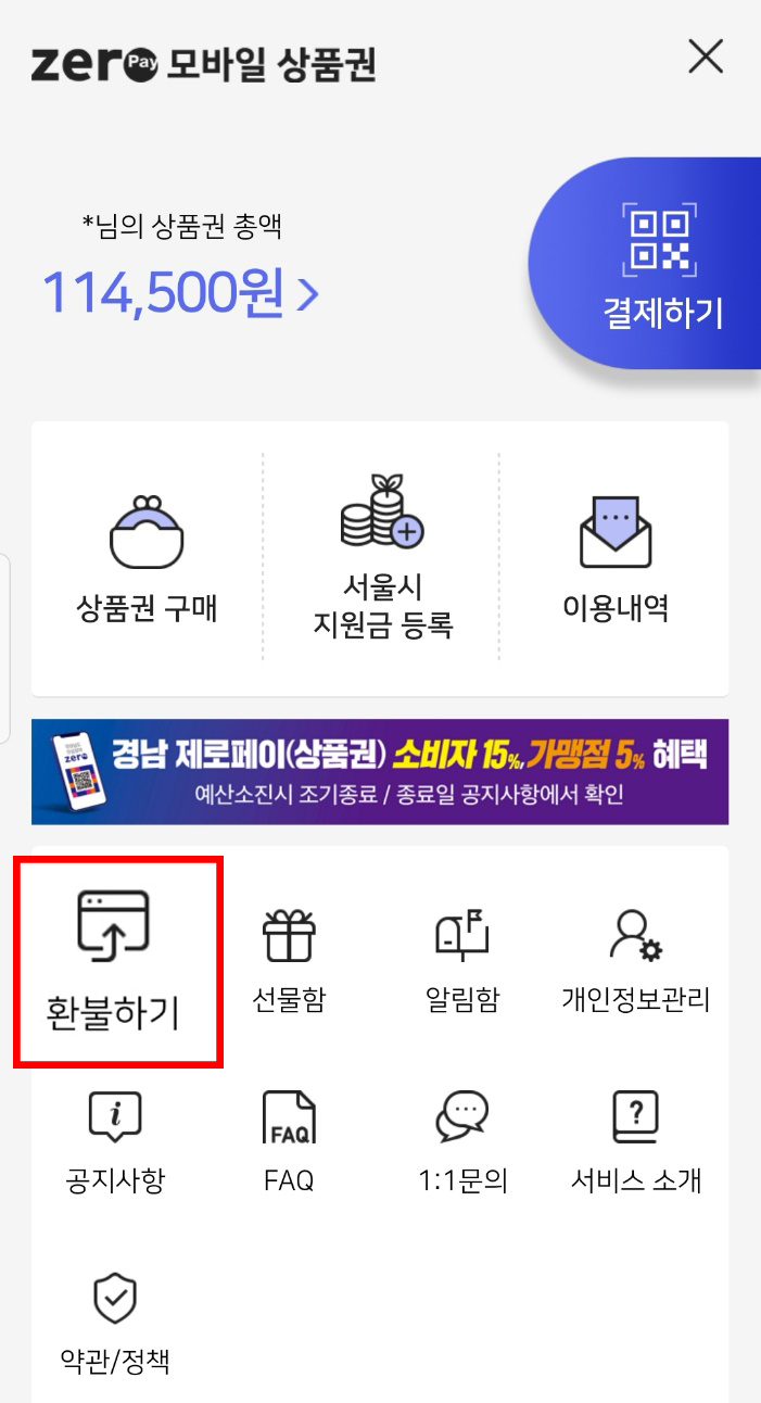 서울 사랑 상품권 환불방법