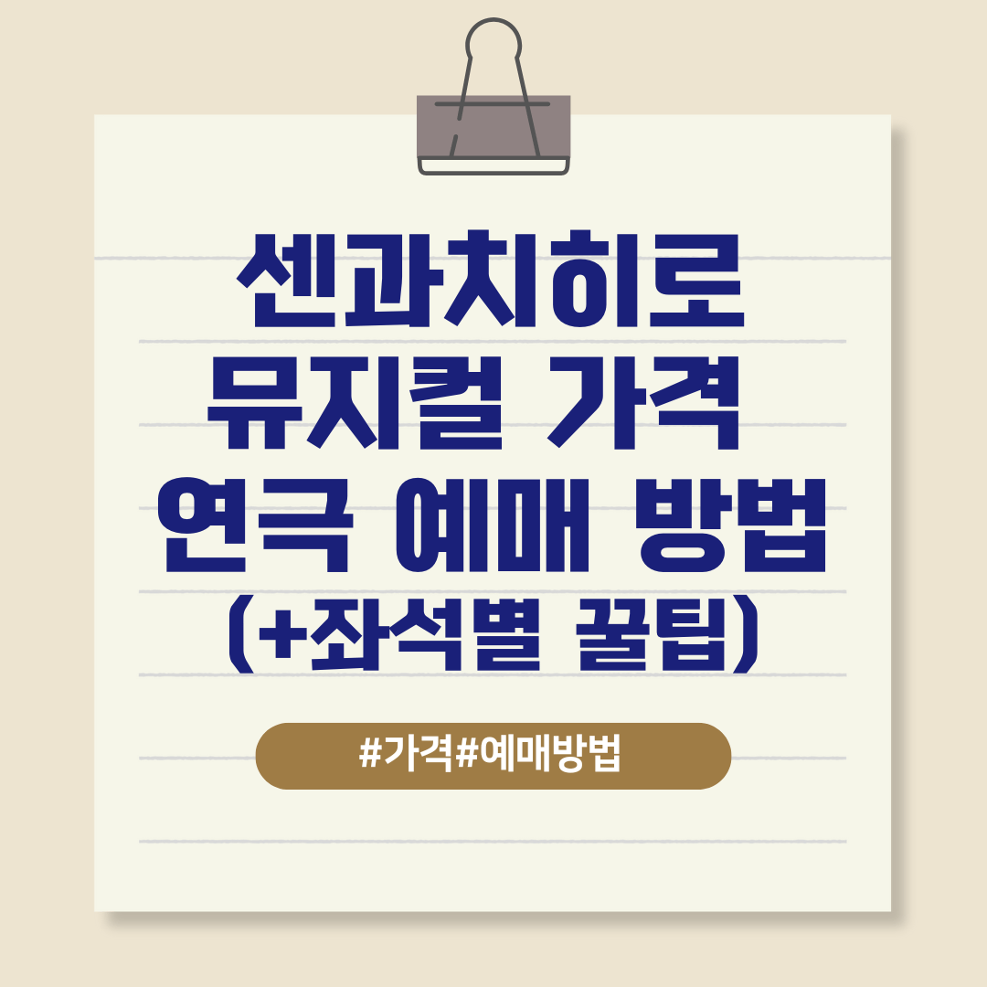 센과치히로 뮤지컬 예매 가격