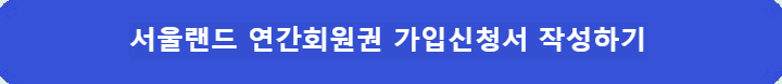 서울랜드-연간회원권-가입신청서-작성하기