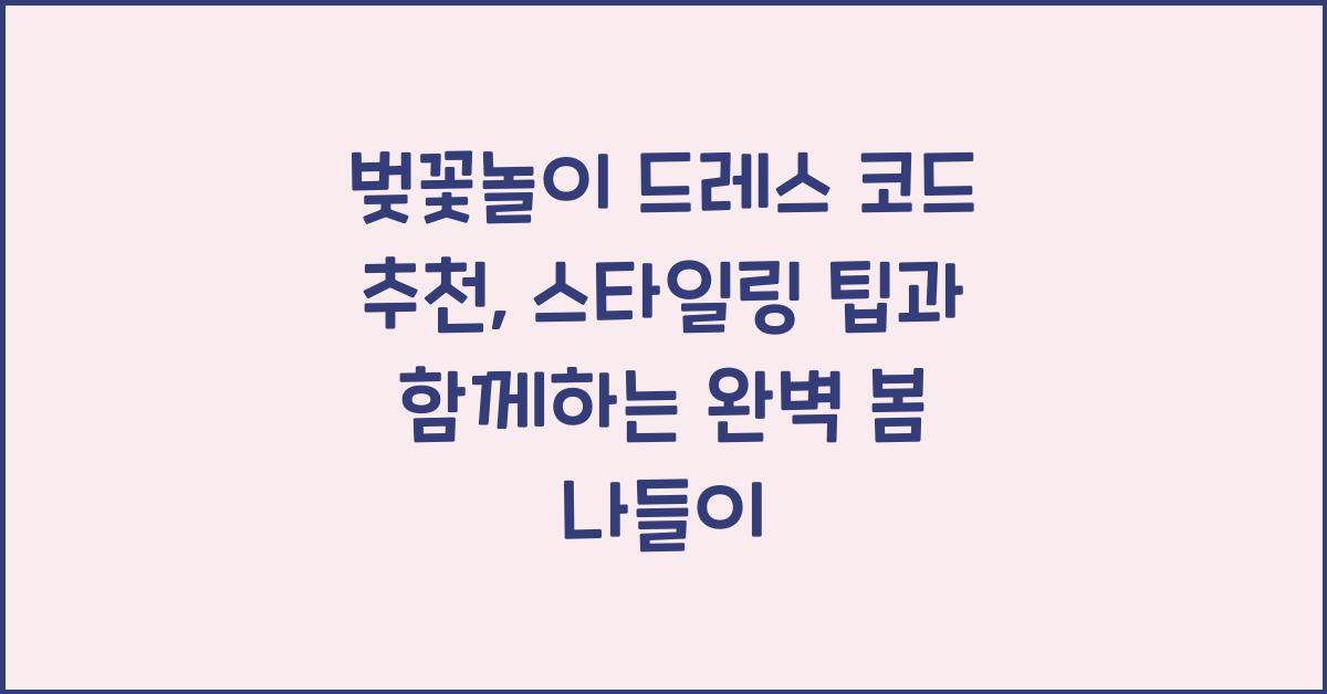 벚꽃놀이 드레스 코드 추천