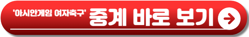 아시안게임 여자축구