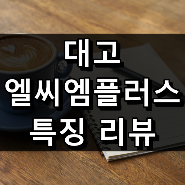 대고 엘씨엠플러스 대표 이미지