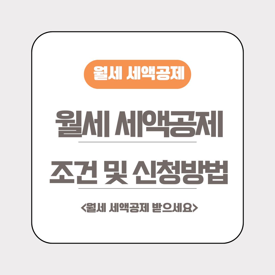 월세 세액공제 조건 및 신청 방법