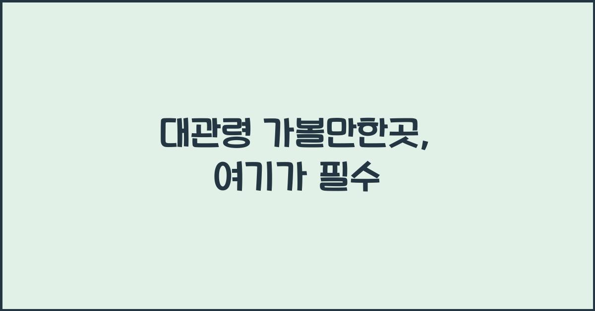 대관령 가볼만한곳