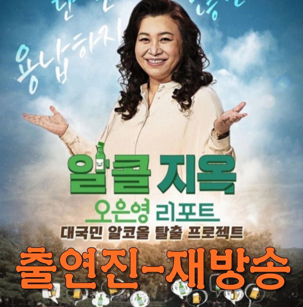 알콜지옥 출연진-재방송