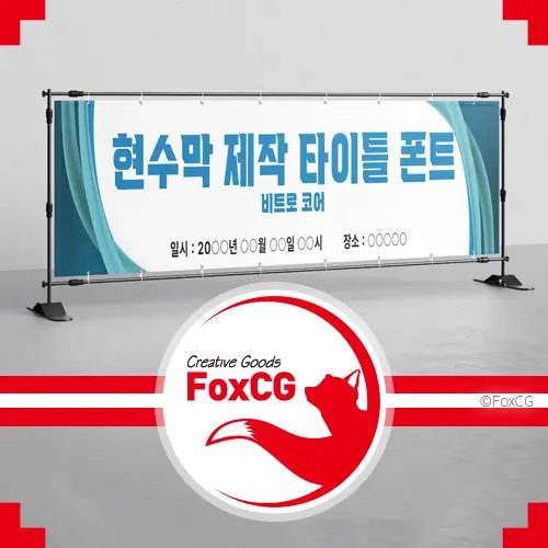 현수막 제작 타이틀 폰트 추천 Best 6 (상업용 무료폰트)