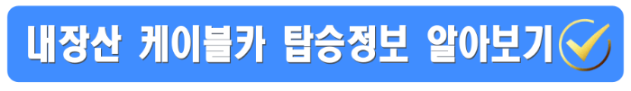 내장산 케이블카 예약방법, 요금, 운행시간, 주차장 총정리