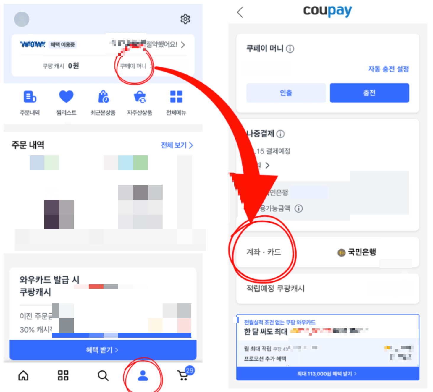 쿠팡 회원 탈퇴하는 방법