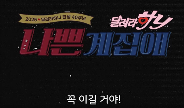 나쁜계집애: 달려라 하니(2025) 쿠키영상 줄거리 관람후기 - 옛추억