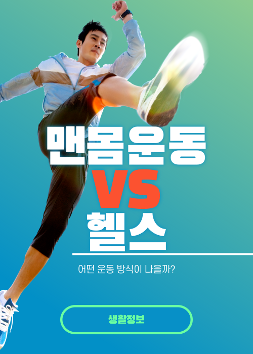맨몸운동 VS 헬스