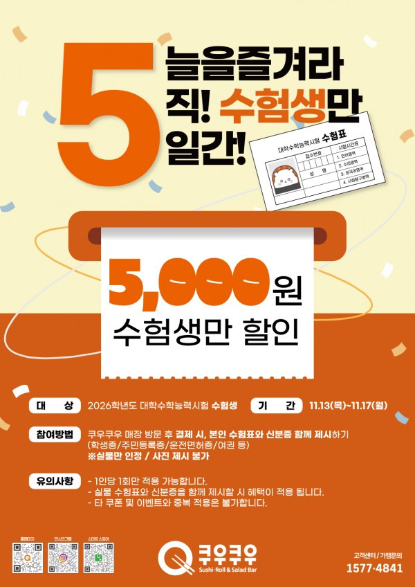 쿠우쿠우 수험생 할인 2025 ❘ 수험표 지참하면 5,000원 즉시 할인! 🎓