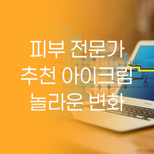 피부 전문가 추천 디오키드스킨 아이크