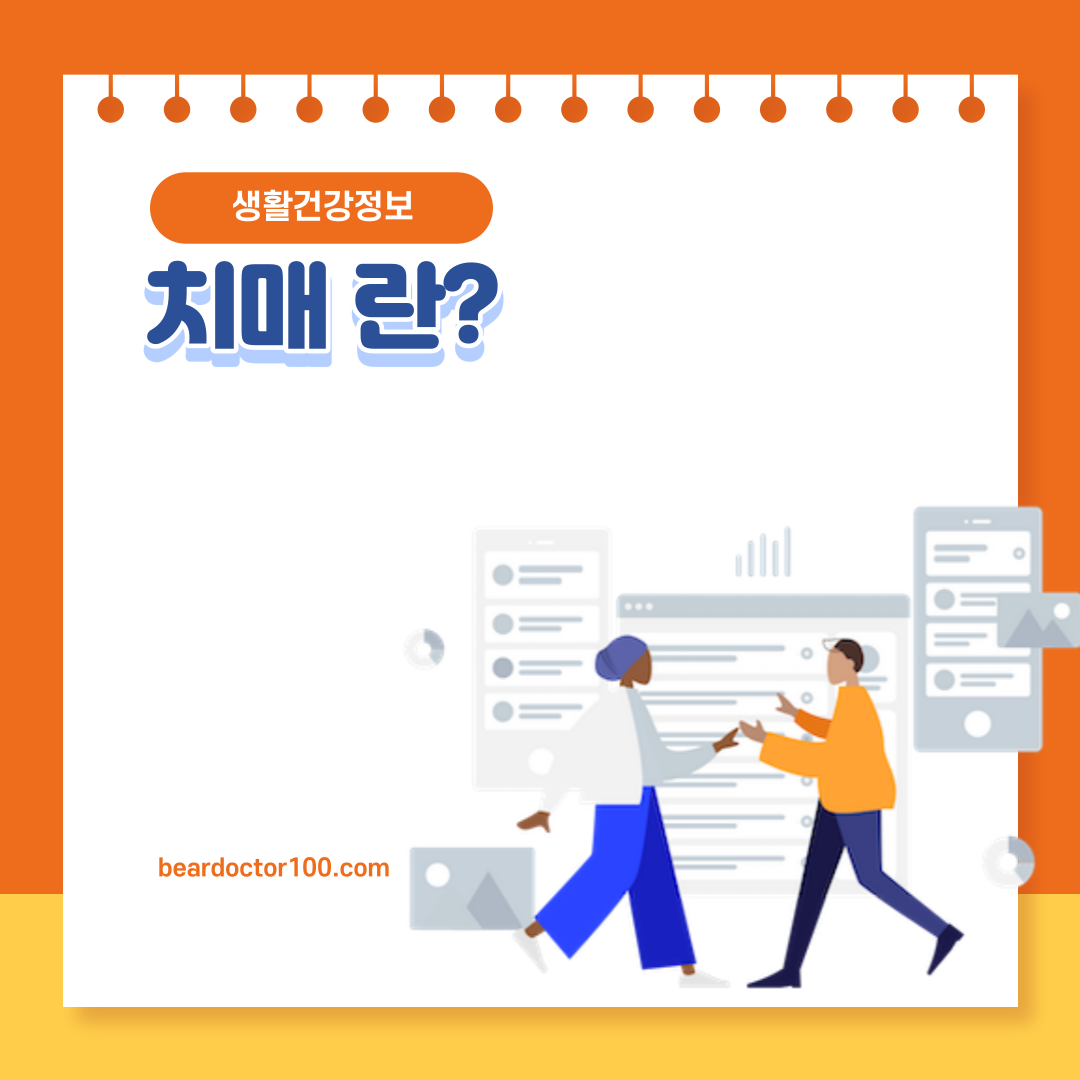 치매 란?